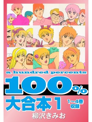 cover image of 100%　大合本1 1～4巻　収録